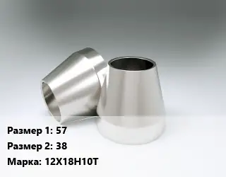 Переход нержавеющий 57х38 Сталь: 12Х18Н10Т